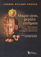 Εικόνα Μικροί τόποι, μεγάλα ζητήματα