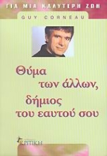Εικόνα Θύμα των άλλων, δήμιος του εαυτού σου