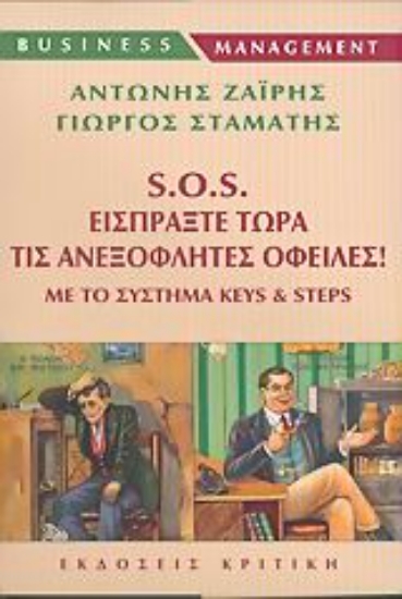Εικόνα S.O.S. Εισπράξτε τώρα τις ανεξόφλητες οφειλές