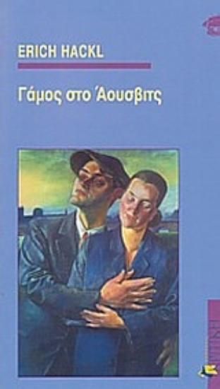 Εικόνα Γάμος στο Άουσβιτς