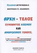 Εικόνα Αρχή - τέλος σύμπαντος κόσμου και ανθρωπίνου γένους