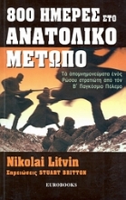 Εικόνα 800 ημέρες στο Ανατολικό Μέτωπο *