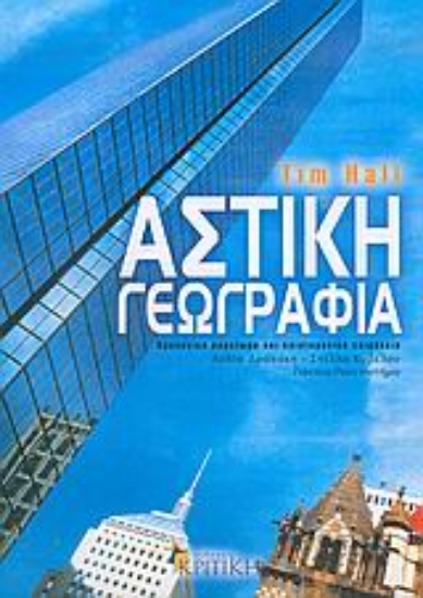 Εικόνα Αστική γεωγραφία