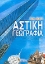 Εικόνα Αστική γεωγραφία