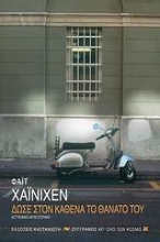 Εικόνα Δώσε στον καθένα το θάνατό του