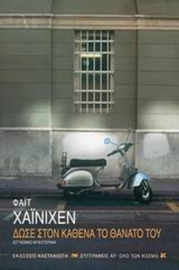 Εικόνα Δώσε στον καθένα το θάνατό του