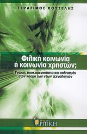 Εικόνα Φιλική κοινωνία ή κοινωνία χρηστών;