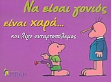 Εικόνα Να είσαι γονιός είναι χαρά... και λίγο ανταρτοπόλεμος