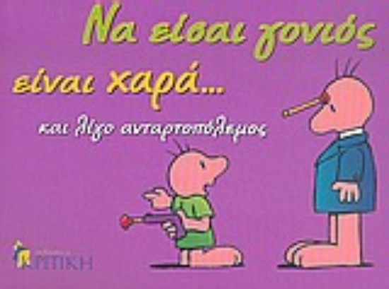 Εικόνα Να είσαι γονιός είναι χαρά... και λίγο ανταρτοπόλεμος