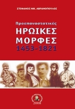 Εικόνα Προεπαναστατικές ηρωικές μορφές 1453 - 1821