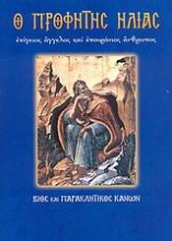 Εικόνα Ο Προφήτης Ηλίας .