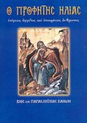 Εικόνα της Ο Προφήτης Ηλίας