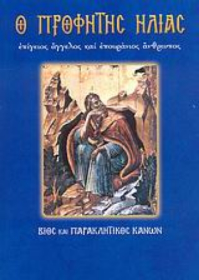 Εικόνα της Ο Προφήτης Ηλίας