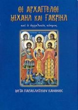 Εικόνα Οι αρχάγγελοι Μιχαήλ και Γαβριήλ και ο αγγελικός κόσμος 