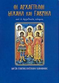 Εικόνα της Οι αρχάγγελοι Μιχαήλ και Γαβριήλ και ο αγγελικός κόσμος