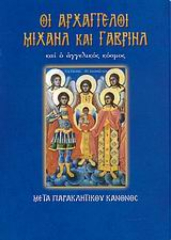 Εικόνα της Οι αρχάγγελοι Μιχαήλ και Γαβριήλ και ο αγγελικός κόσμος