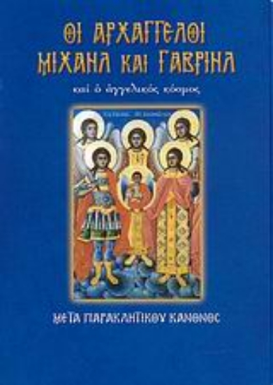 Εικόνα της Οι αρχάγγελοι Μιχαήλ και Γαβριήλ και ο αγγελικός κόσμος