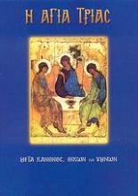 Εικόνα Η Αγία Τριάς .