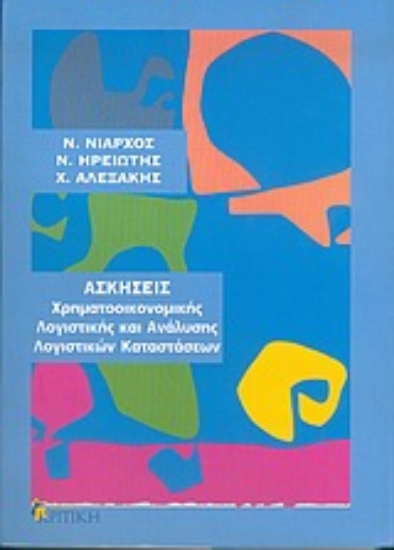 Εικόνα Ασκήσεις χρηματοοικονομικής λογιστικής και ανάλυσης λογιστικών καταστάσεων
