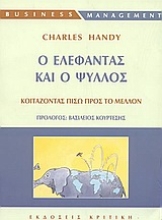 Εικόνα Ο ελέφαντας και ο ψύλλος