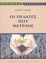 Εικόνα Οι πελάτες που μετράνε