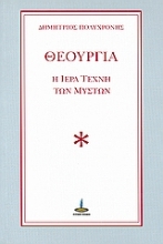 Εικόνα Θεουργία
