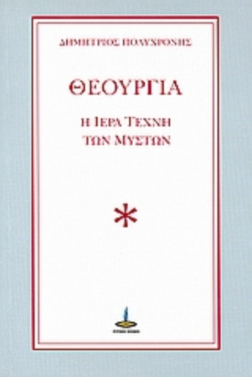 Εικόνα της Θεουργία