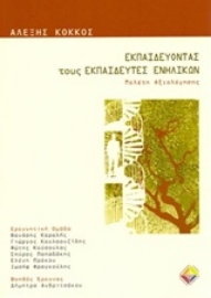 Εικόνα της Εκπαιδεύοντας τους εκπαιδευτές ενηλίκων