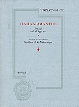 116397 - Παπαδιαμάντης
