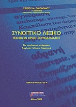 Εικόνα Συνοπτικό λεξικό τεχνικών όρων σκυροδέματος