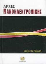 Εικόνα Αρχές νανοηλεκτρονικής