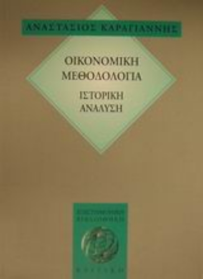 Εικόνα Οικονομική μεθοδολογία