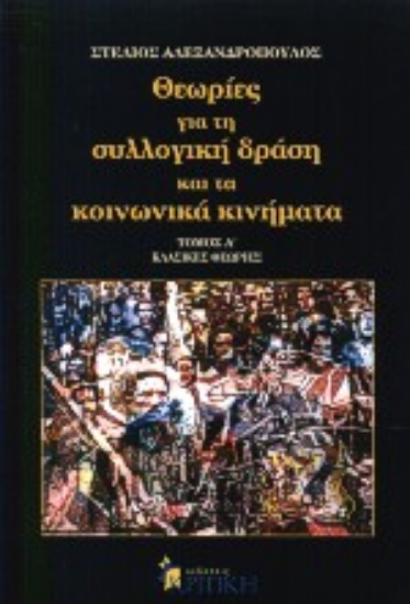 Εικόνα Θεωρίες για τη συλλογική δράση και τα κοινωνικά κινήματα