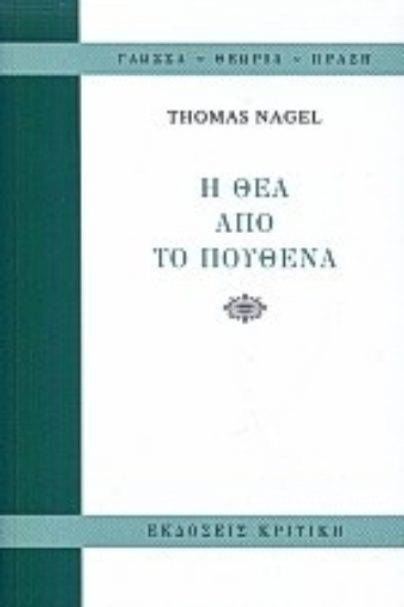 Εικόνα Η θέα από το πουθενά