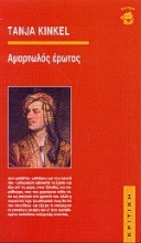 Εικόνα Αμαρτωλός έρωτας