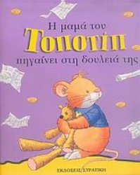 Εικόνα Η μαμά του Τοποτίπ πηγαίνει στη δουλειά της