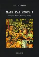 Εικόνα Μάζα και εξουσία