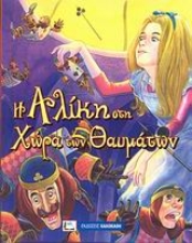 Εικόνα Η Αλίκη στη χώρα των θαυμάτων .