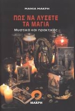 Εικόνα Πώς να λύσετε τα μάγια .