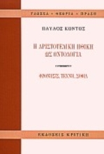 Εικόνα Η αριστοτελική ηθική ως οντολογία