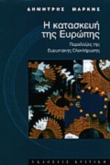 Εικόνα Η κατασκευή της Ευρώπης