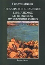 Εικόνα Ο ελληνικός κοινωνικός σχηματισμός