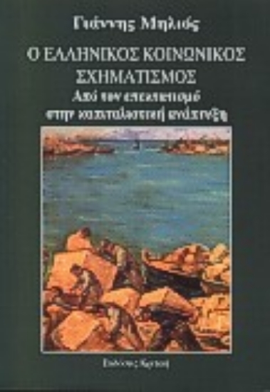 Εικόνα Ο ελληνικός κοινωνικός σχηματισμός