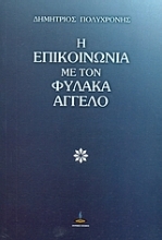 Εικόνα Η επικοινωνία με τον φύλακα άγγελο