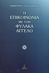 Εικόνα Η επικοινωνία με τον φύλακα άγγελο