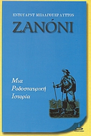 Εικόνα Ζανόνι