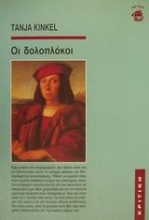 Εικόνα Οι δολοπλόκοι