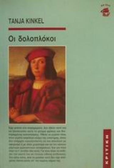 Εικόνα Οι δολοπλόκοι
