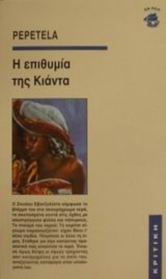 Εικόνα Η επιθυμία της Κιάντα