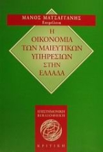 Εικόνα Η οικονομία των μαιευτικών υπηρεσιών στην Ελλάδα